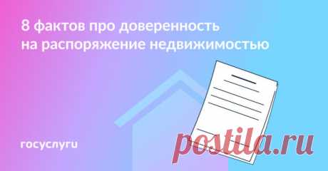 Продажа, нотариус и сроки: что нужно знать о доверенности на недвижимость
 Доверенность оформляют, если нужно совершить сделку от имени собственника. Например, продать, купить, подарить, выделить долю детям.

 Доверенность  на распоряжение недвижимостью должна быть заверена у нотариуса. К нему нужно подойти лично с паспортом. Представителю можно не приходить — нужны только его паспортные данные.

 В тексте доверенности нужно указать данные об объекте недвижимости и полномо...