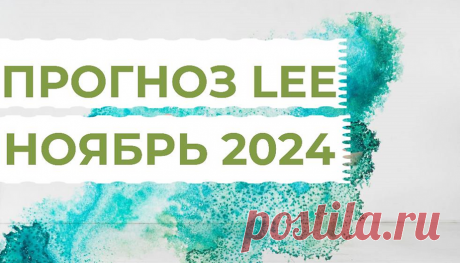 Вибрационный прогноз от lee на ноябрь 2024 года