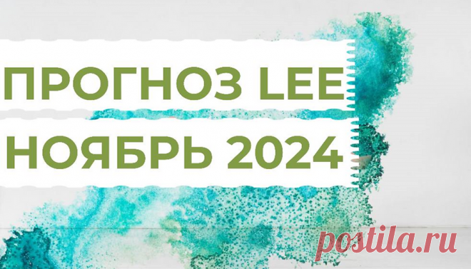 Вибрационный прогноз от lee на ноябрь 2024 года