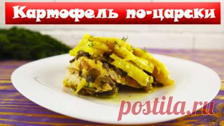 Картофель по-царски Приветствую всех. Сегодня я готовлю на ужин вкуснейшее горячее блюдо под названием «картофель по-царски».Ингредиенты: Свинина (вырезка) – 350 гр.