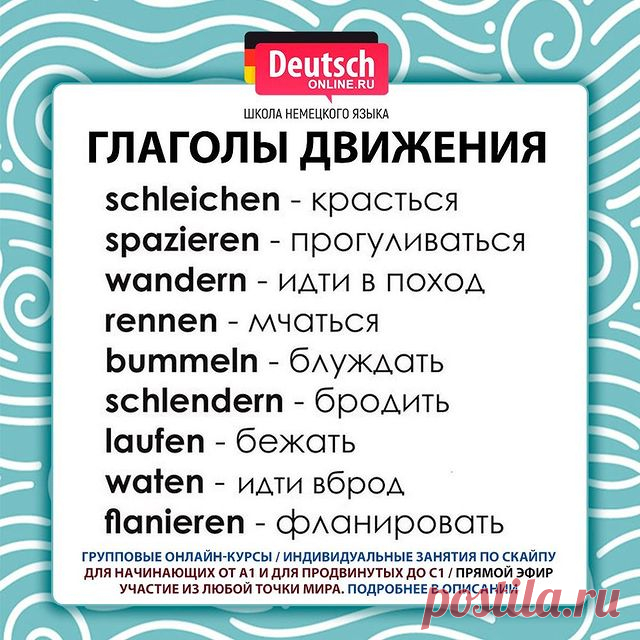 ❤️ Тренируйтесь и составляйте свои предложения в комментах!
⠀
😍 Любите путешествовать? Хотите общаться с носителями? Нужно начать понимать немецкий и говорить на бытовые темы? Хотите вспомнить базовые знания? Тогда записывайтесь на онлайн-курсы в школу Deutsch Online!
⠀
⭐️Уровни А1.1 / А1.2 / А2.1 / А2.2. Индивидуальные занятия от уровня А1 до С1 по скайпу. Подготовка к экзаменам ЕГЭ, ОГЭ, Start Deutsch, Goethe-Zertifikat, TestDaF, DSH!
⠀
🌍В Deutsch Online можно учиться ...