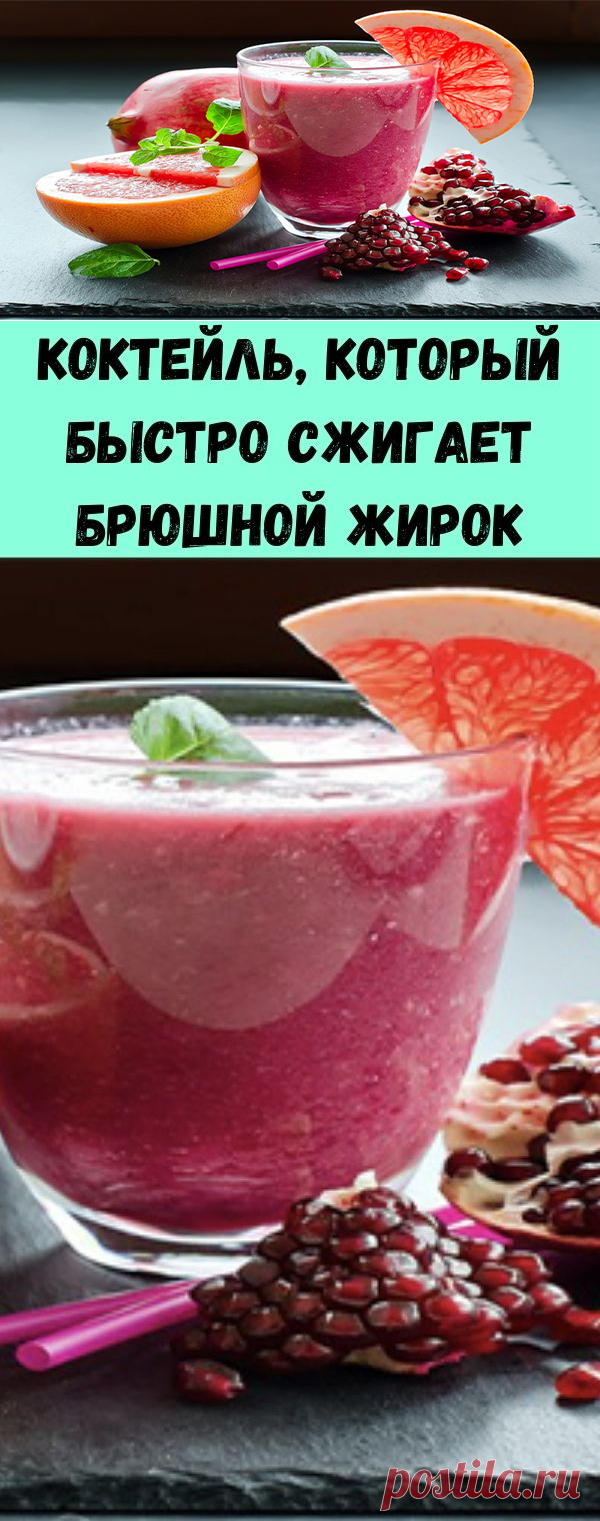 Коктейль, который быстро сжигает брюшной жирок - Стильные советы