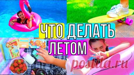 ☀️ ЧТО ДЕЛАТЬ ЛЕТОМ , КОГДА СКУЧНО ? ☀️ ЧТО ДЕЛАТЬ ЛЕТОМ КОГДА СКУЧНО и ЧТО ДЕЛАТЬ ЕСЛИ СКУЧНО ? ЧЕМ ЗАНЯТЬСЯ ЛЕТОМ ? ЧТО ДЕЛАТЬ КОГДА СКУЧНО ? ЧТО ДЕЛАТЬ ЕСЛИ СКУЧНО и я  ЛИЗА ДИДКОВСКАЯФОТОЛЕТО -...