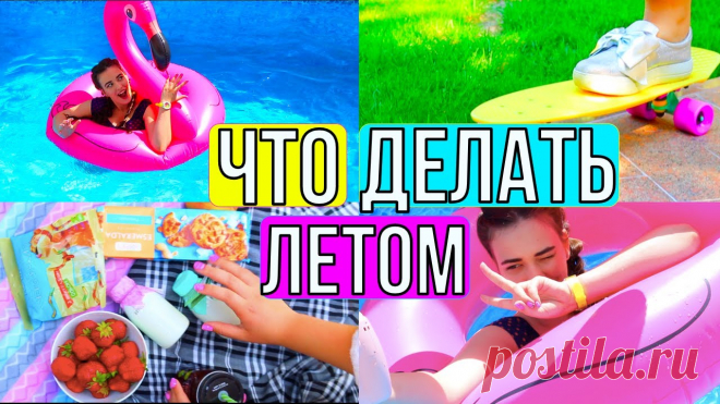 ☀️ ЧТО ДЕЛАТЬ ЛЕТОМ , КОГДА СКУЧНО ? ☀️ ЧТО ДЕЛАТЬ ЛЕТОМ КОГДА СКУЧНО и ЧТО ДЕЛАТЬ ЕСЛИ СКУЧНО ? ЧЕМ ЗАНЯТЬСЯ ЛЕТОМ ? ЧТО ДЕЛАТЬ КОГДА СКУЧНО ? ЧТО ДЕЛАТЬ ЕСЛИ СКУЧНО и я  ЛИЗА ДИДКОВСКАЯФОТОЛЕТО -...