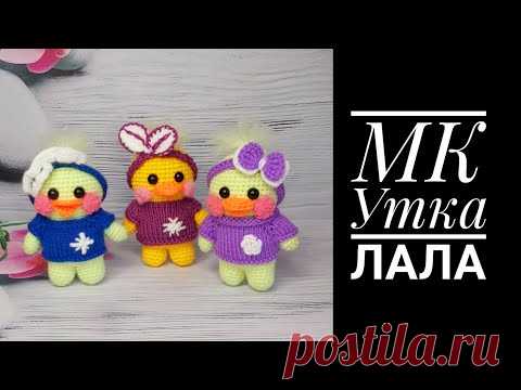 МК мини утка Лала крючком