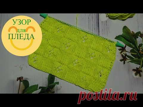 Узор для ПЛЕДА/КВАДРАТЫ с ажуром - YouTube