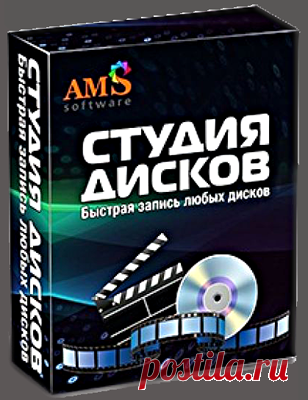Студия Дисков - программа для записи дисков: CD, DVD и Blu-ray