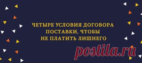 Из-за общего условия об оплате поставщик сможет потребовать заплатить больше. Например, стороны не указали, что провозная плата входит в стоимость товара, и поставщик потребовал доплаты. Читайте в статье, какие условия договора поставки вызывают больше всего проблем и примеры безопасных формулировок?

#юристкомпании