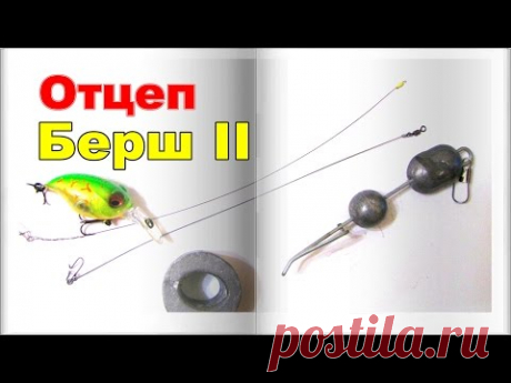 Обзор Отцеп Берш 2 Береговой | Lure Retriever