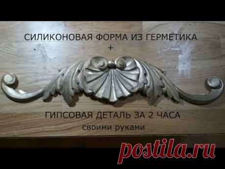 СИЛИКОНОВАЯ ФОРМА ИЗ ГЕРМЕТИКА + ГИПСОВАЯ ДЕТАЛЬ ЗА 2 ЧАСА
