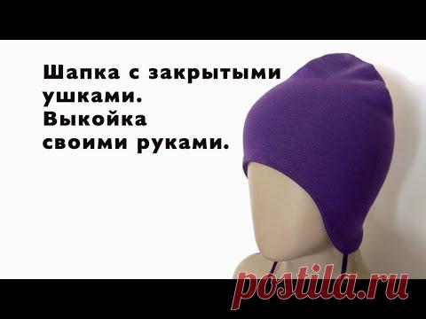 Как сшить шапку с закрытыми ушками. Выкройка