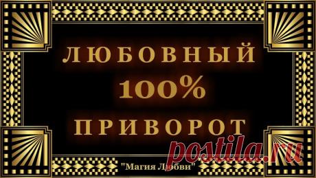 Самые сильные привороты, которые нельзя и невозможно снять. . Многим знакомы чувства безответной любви, душевные мучения и страдания.
Самый сильный и действенный приворот дает результат уже на следующий день. Читать на сайте Мисик Инфо