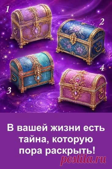 В вашей жизни может быть тайна, которая пока остаётся за закрытой дверью. Перед вами четыре сундучка, и каждый хранит свою загадочную историю. Не спешите долго рассматривать картинку — обратите внимание на тот, который первым притянул ваш взгляд. Самое интересное начинается тогда, когда появляется возможность заглянуть внутрь и сравнить разгадку со своей жизнью.