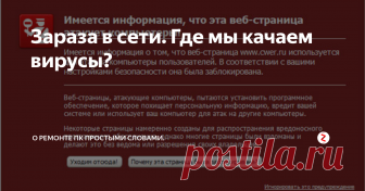Зараза в сети. Где мы качаем вирусы? Это статья будет написаны простыми словами про то как мы заражаем свой компьютер разной заразой и потом удивляемся что он как то себя неадекватно ведет.
Для начала развенчаю главный миф, что все вирусы на порносайтах. Если вы до сих пор в это верите, то уверяю, вы заблуждаетесь это не так.
