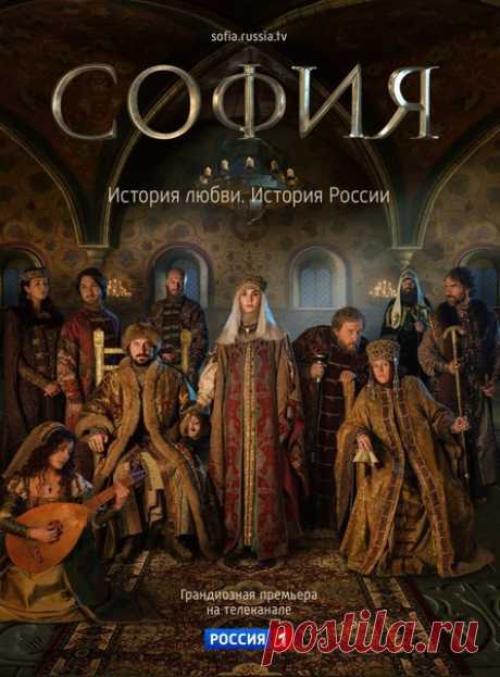 София (2016) 
1-8 серии из 8

Действие сериала происходит в Москве конца XV века. Основные события фильма – начало становления российского государства, брак между Великим московским князем Иваном III и Софией Палеолог. Режиссер - первоначально Вячеслав Росс , затем его сменил Алексей Андрианов. Главную героиню играет Мария Андреева, известная по ролям в фильме «Духless», сериалах «Палач», «Паук (Гознак)». Роль Ивана III исполнил Евгений Цыганов, известный по сериалу "Оттеп...