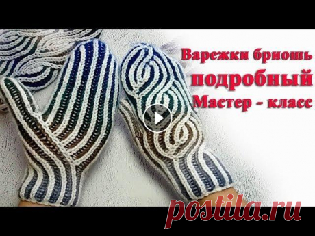 Варежки спицами бриошь индийским клином подробный мк В этом видео я расскажу как связать варежки спицами бриошь индийским клином. Подробный мастер класс. на 42:50 у меня оговорка, на ладони 15 петель, на...