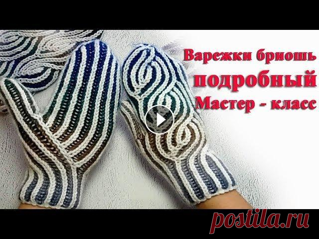 Варежки спицами бриошь индийским клином подробный мк В этом видео я расскажу как связать варежки спицами бриошь индийским клином. Подробный мастер класс. на 42:50 у меня оговорка, на ладони 15 петель, на...