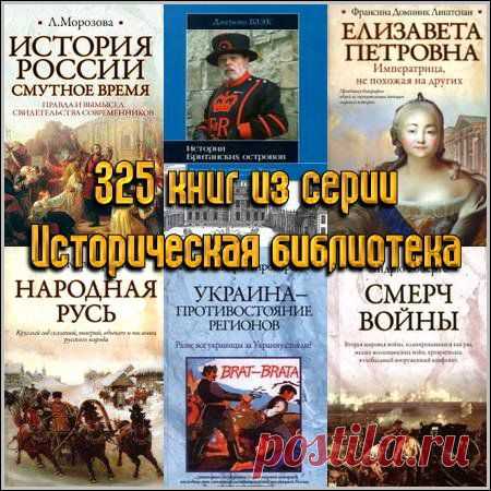 325 книг из серии Историческая библиотека (fb2, pdf, djvu)