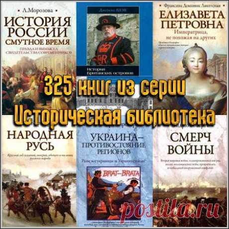 325 книг из серии Историческая библиотека (fb2, pdf, djvu)