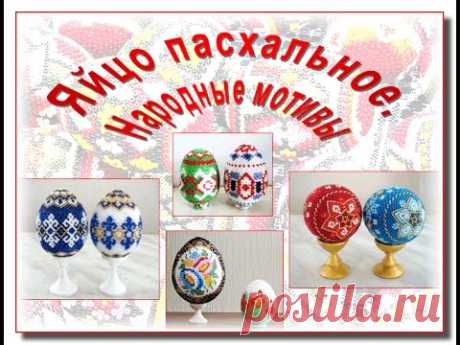 Пасхальные мотивы + приметы. Бисероплетение.