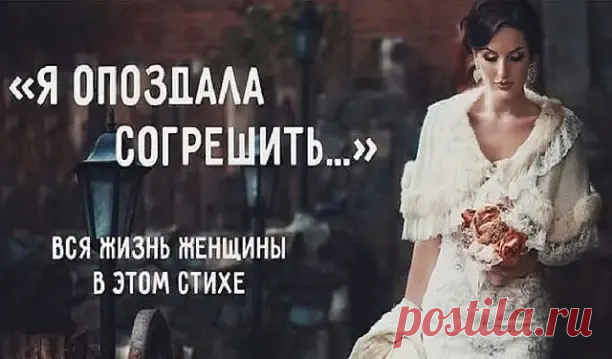 Я опоздала — согрешить…
Теперь уже и не охота…
Сейчас мне хочется — дружить,
А дальше… Дом, семья, работа…

Сложила мысли в сундучок…
О нём душа моя забудет.
На сундучке висит значок —
С пометкой: «То, чего не будет…»

Смотрела — парень нёс цветы,
От предвкушения краснея…
А у меня — о чём мечты?
Чтоб пироги испечь вкуснее…

Чтобы было время — час поспать
И чтобы дети сыты были…
А так… О чём ещё мечтать,
Коль мысли о любви остыли —

Прокисли, будто молоко…
И как оно, потом ...