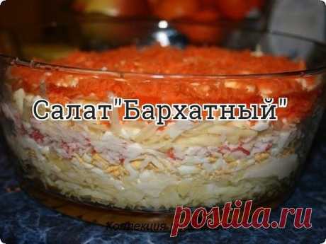 #салат

Вам понадобится:

3 вареных яйца
200г крабовых палочек
3 вареные картофелины
2 небольшие сырые морковки
200г сыра
250г майонеза
укладываем слоями продукты,натертые на терке,каждый слой промазываем майонезом
1-ый отварной картофель
2-ой яйца
3-ий крабовые палочки
4-ый сыр
5-ый морковь
дать постоять 3-4 часа