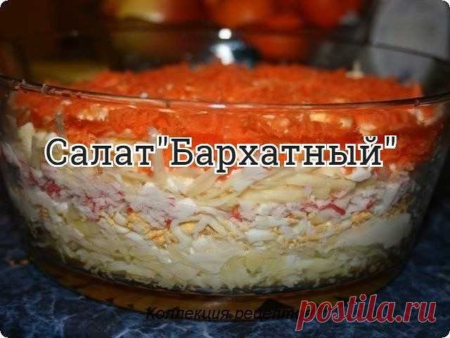 #салат

Вам понадобится:

3 вареных яйца
200г крабовых палочек
3 вареные картофелины
2 небольшие сырые морковки
200г сыра
250г майонеза
укладываем слоями продукты,натертые на терке,каждый слой промазываем майонезом
1-ый отварной картофель
2-ой яйца
3-ий крабовые палочки
4-ый сыр
5-ый морковь
дать постоять 3-4 часа