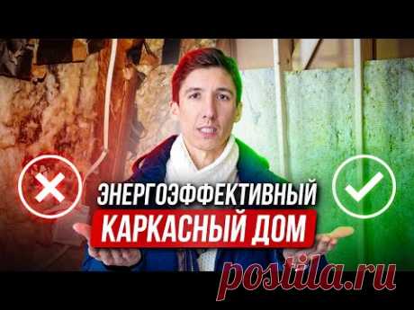 ПРАВИЛЬНОЕ УТЕПЛЕНИЕ КАРКАСНОГО ДОМА! Как построить энергоэффективный дом?