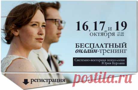 Системно-векторная психология. 16,17 и 19 октября бесплатный онлайн-тренинг.