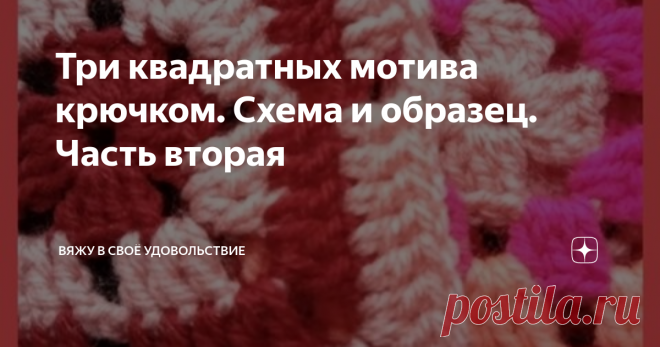Три квадратных мотива крючком. Схема и образец. Часть вторая 
Сегодня в мотивах главенствовать будет