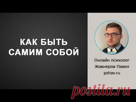 Как быть самим собой | #найти #себя #стать #чувствовать #становиться #самостоятельным #независимым