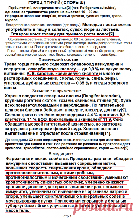 ГОРЕЦ ПТИЧИЙ (СПОРЫШ) СТР-1