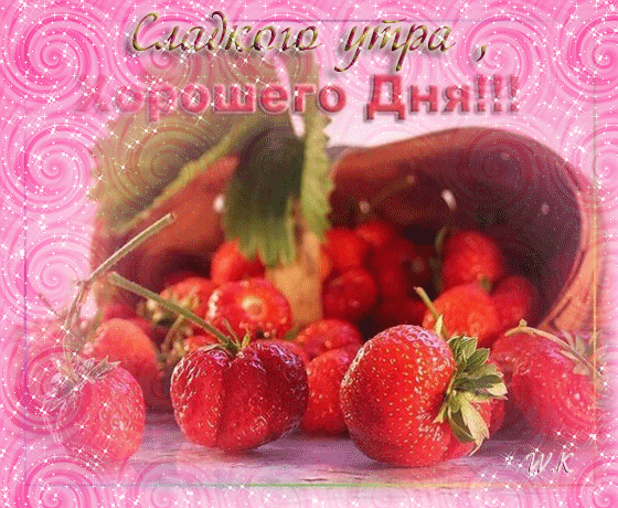С добрым утром и хорошего дня...