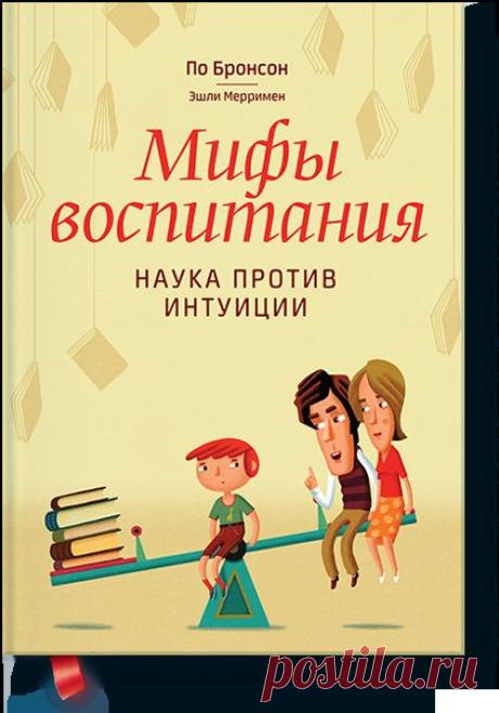 Мифы воспитания (По Бронсон и Эшли Мерримен) — МИФ