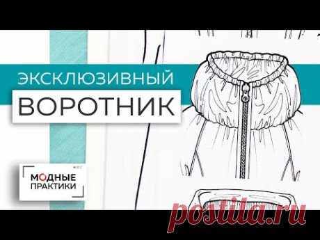 Моделирование эксклюзивного воротника на синтепоне. Раскрой на ткани, сборка. Все в одном уроке.