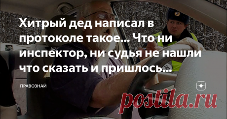 Хитрый дед написал в протоколе такое... Что ни инспектор, ни судья не нашли что сказать и пришлось дедушку отпустить (что писать в протокол) Статья автора «ПРАВОЗНАЙ» в Дзене ✍: - Решил я как-то прокатиться на своей 9-ке в соседнюю область, приятель у меня там живёт, с армии ещё общаемся, - начал свой рассказ Вадим Семёнович.