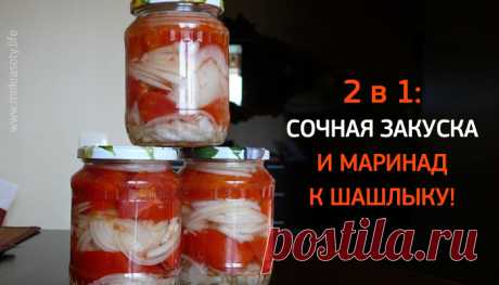 Закуска из помидоров с луком к шашлыку! - Мир красоты