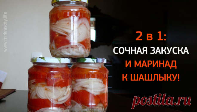 Закуска из помидоров с луком к шашлыку! - Мир красоты
