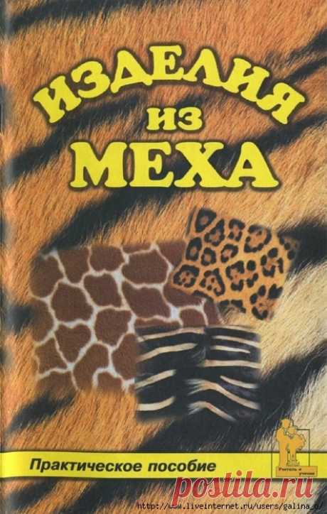 Изделия из меха.Н.Смотрова.