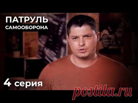 Предсказать Финал Этих Историй Невозможно. НОВЫЕ ДЕТЕКТИВЫ. КИНО 2024. ПАТРУЛЬ САМООБОРОНА. Серия 4