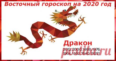 Восточный гороскоп на 2020 год Дракон: женщины и мужчины