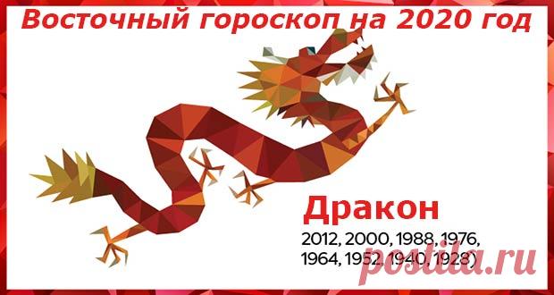 Восточный гороскоп на 2020 год Дракон: женщины и мужчины