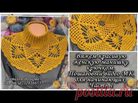 Подробный видео МК как связать женскую манишку крючком.  Часть 1.