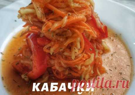 Кабачки по-корейски Автор рецепта @misha_k_86 - Cookpad