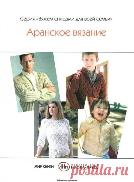 Книга: Вяжем спицами для всей семьи. Аранское вязание..