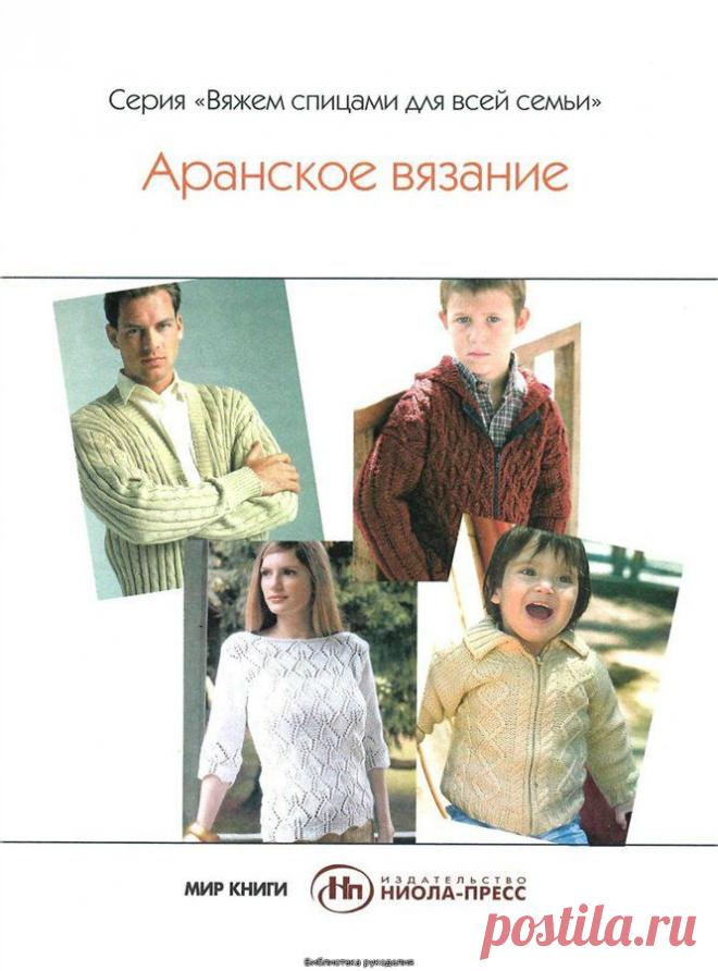 Книга: Вяжем спицами для всей семьи. Аранское вязание..