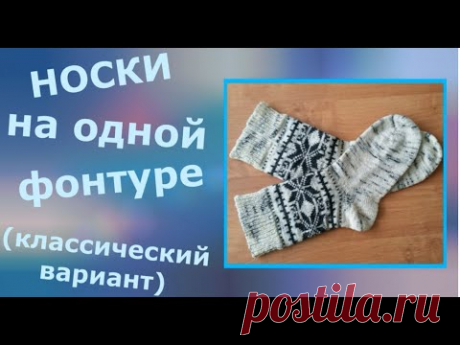 Носки однофонтурным вязанием