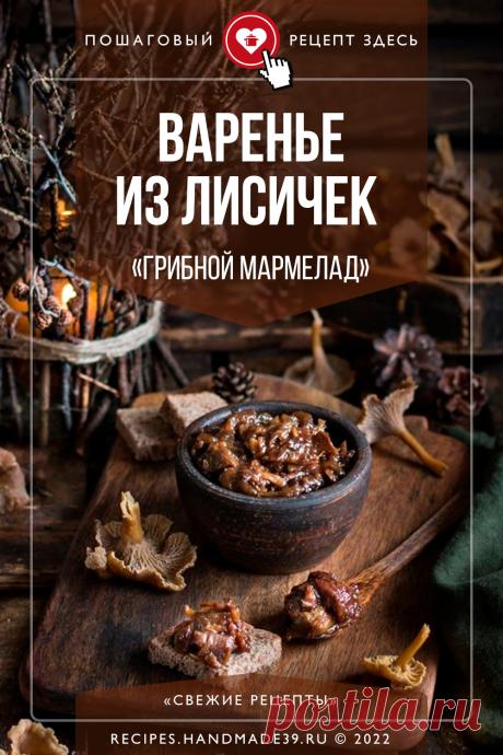 Варенье из лисичек «Грибной мармелад». Пошаговый рецепт варенья из лисичек. Грибное варенье. Грибной мармелад – оригинальная заготовка. Рецепт приготовления грибов. Как приготовить лисички. Необычное варенье. #свежиерецепты #рецепт #грибы #лисички #варенье