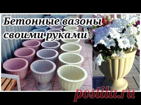 БЕТОННЫЕ ВАЗОНЫ своими руками | Весь процесс изготовления