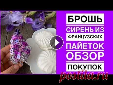 Брошь сирень своими руками | обзор покупок французских пайеток Размер броши 9,5 на 5,5 Магазин с французскими пайетками...